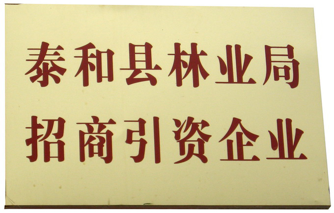 江西省泰和縣林業局招商引資企業